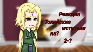 Реакция Токийскии мстители на Такемичи это Цунаде (AU)(Fem- Такемичи) #гачяклуб #гачалайф