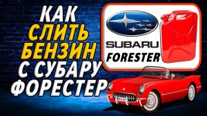 Как слить бензин с субару форестер