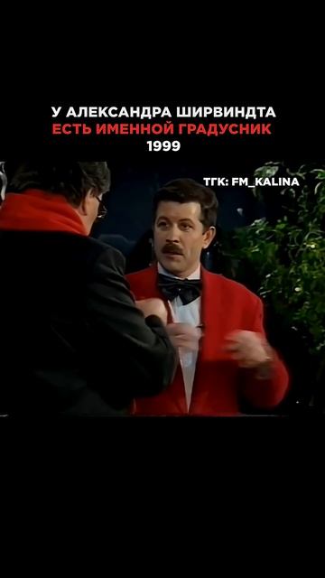 ВЕРИТЕ ЛИ ВЫ, ЧТО У АЛЕКСАНДРА ШИРВИНДТА ЕСТЬ ИМЕННОЙ ГРАДУСНИК?  #ширвиндт #ссср_тв #ностальгия
