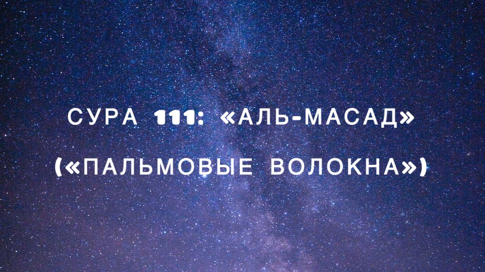 Сура 111: «Аль-Масад» («Пальмовые волокна») чтец Мишари Рашид аль-Афаси