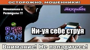 Мошенники звонят по телефону / Ни-уя себе струя ( сборник ) Автор - Мехрибон