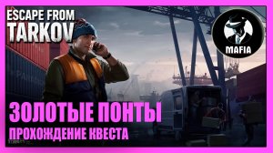 ЗОЛОТЫЕ ПОНТЫ | КВЕСТ ЛЫЖНИКА | Escape from Tarkov