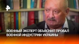 «Военная промышленность Украины — абсолютный ноль, она не может восстать из пепла»: военный эксперт