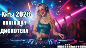 Дискотека 2025 - Танцевальная Музыка 💖 Новые Хиты | Сборник Песни для Танцев 🔥