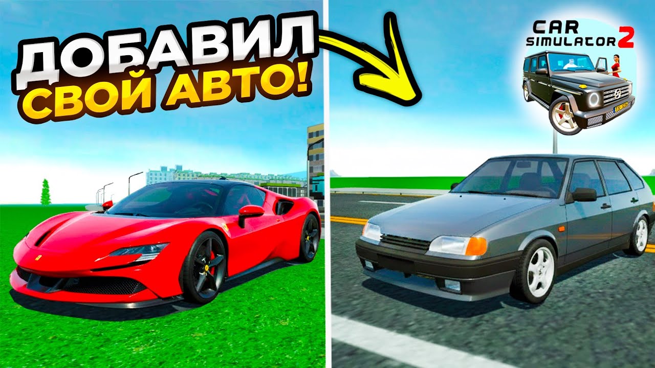 КАК ДОБАВИТЬ ЛЮБОЙ АВТОМОБИЛЬ В ИГРУ СИМУЛЯТОР АВТОМОБИЛЯ 2?! ВАЗ 2114 В CAR SIMULATOR 2