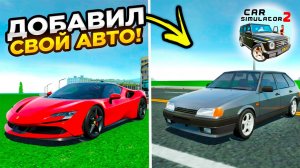КАК ДОБАВИТЬ ЛЮБОЙ АВТОМОБИЛЬ В ИГРУ СИМУЛЯТОР АВТОМОБИЛЯ 2?! ВАЗ 2114 В CAR SIMULATOR 2