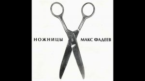 Максим Фадеев - Ножницы (Demo-Mix) [Сборник Джем - 4, 1997)