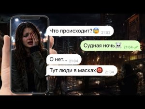 судная ночь началась в нашем городе