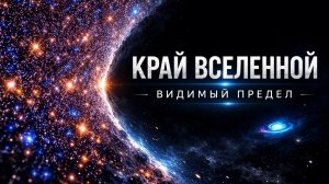 Где заканчивается наблюдаемая Вселенная? Граница, которую мы никогда не увидим