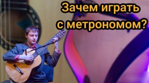 Зачем играть с метрономом