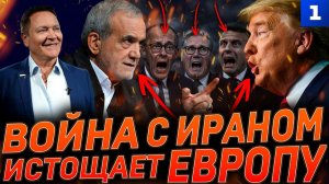 Война с Ираном истощает Европу