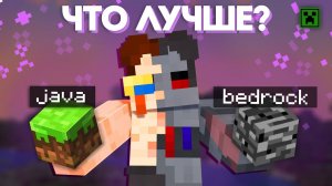 Что выбрать? Джава или Бедрок? Джава или Бедрок - Что лучше? - НЭРД