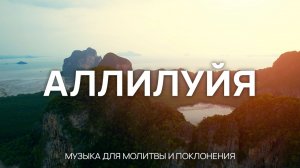 «Аллилуйя». Музыка для молитвы и поклонения