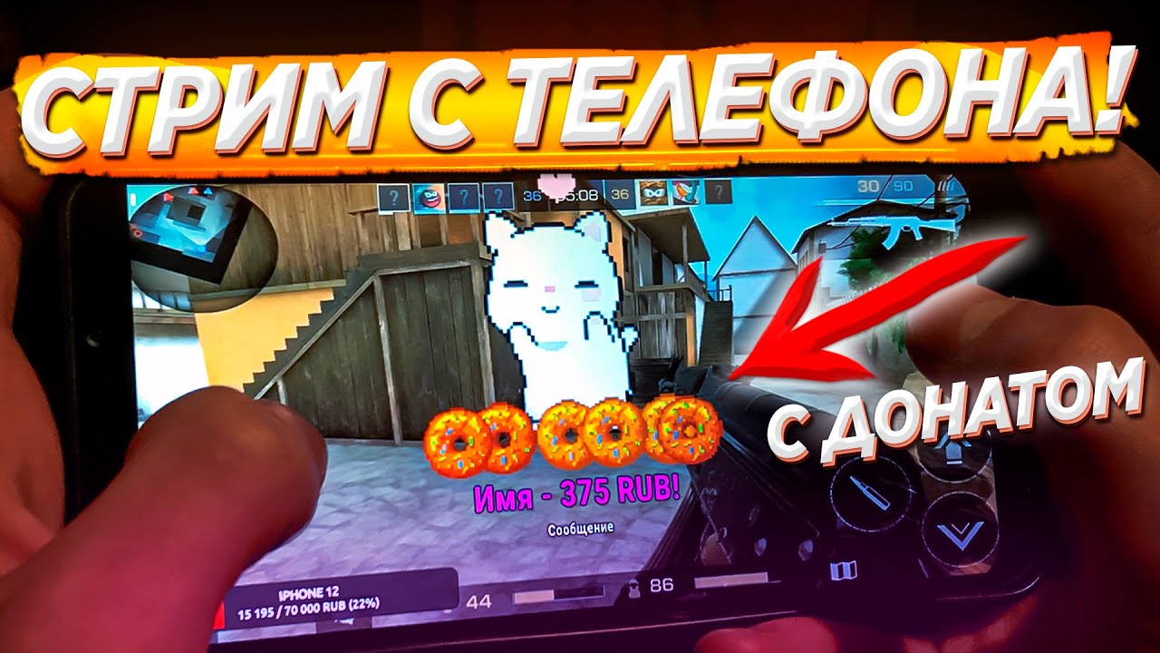КАК СТРИМИТЬ С ТЕЛЕФОНА С ДОНАТОМ? / Стрим с андроид! DonationAlerts Studio смотреть онлайн