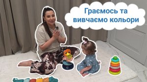 Граємось та вивчаємо кольори | Відео для малюків 1-3 років
