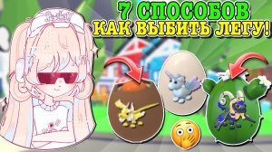 КАК ВЫБИТЬ ЛЕГУ В АДОПТ МИ? 7 СПОСОБОВ КАК ПОЛУЧИТЬ ЛЕГУ! ￼| ROBLOX ADOPT ME Kroshka_Nastia
