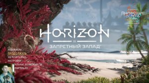 Horizon Forbidden West: прохождение №12