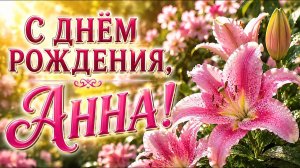 С ДНЁМ РОЖДЕНИЯ, АННА! 🌷 Красивое музыкальное поздравление для Анны | Песня от души