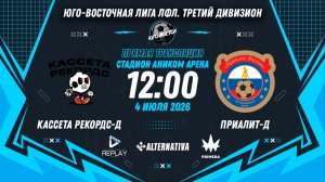 Юго-Восточная лига ЛФЛ. Третий дивизион 2026. 15-й тур. «Кассета Рекордс-Д» vs «Приалит-Д»