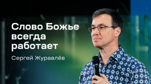 Сергей Журавлёв: Слово Божье всегда работает (2 июля 2026)
