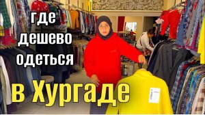 ШОПИНГ В ХУРГАДЕ 💰Где купить дешевые вещи в Хургаде🤑 #египет #vibes #шопинг