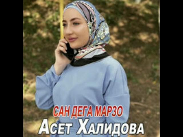 Сан дега марзо Асет Халидова #2020 #2021 #2022 #music #chechenmusic#чеченскиепесни