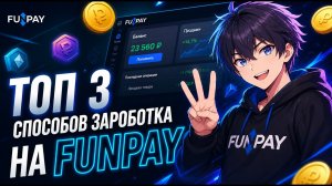 ТОП 3 СПОСОБА ЗАРАБОТКА FUNPAY НА 2026 ГОД