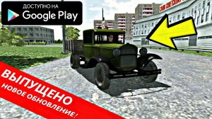 ОБНОВА В СИМУЛЯТОР СОВЕТСКИХ АВТО НА АНДРОИД ОБЗОР SOVIET CAR SIMULATOR ANDROID GAMEPLAY