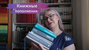 Книжные пополнения. Часть 5.