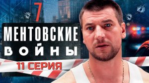 НОВАЯ УГРОЗА: МЕНТЫ ПРОТИВ ВСЕХ!!! МЕНТОВСКИЕ ВОЙНЫ | 7 СЕЗОН 11 СЕРИЯ