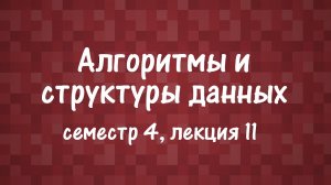 АиСД S04E11. Базовые алгоритмы теории чисел