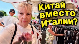 Света и Юрген- СТОИТ ЛИ ЕХАТЬ НА РЫНОК В ИТАЛИИ- Китайские товары, полное разочарование.