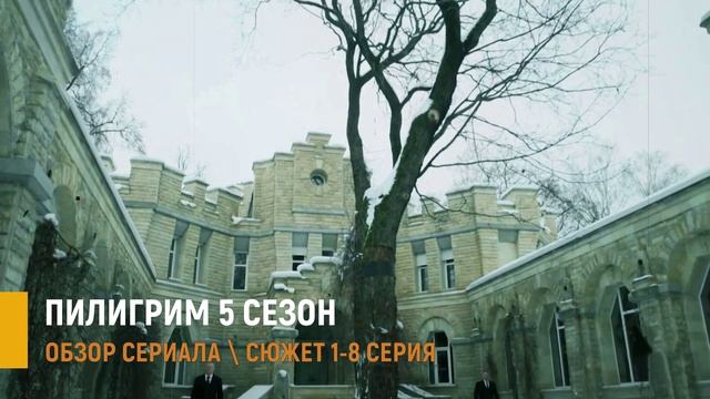 Пилигрим 5 сезон 1-8 серия: тайны, интриги в новом сезоне - разбор сюжета смотреть онлайн
