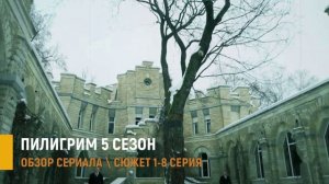 Пилигрим 5 сезон 1-8 серия: тайны, интриги в новом сезоне - разбор сюжета