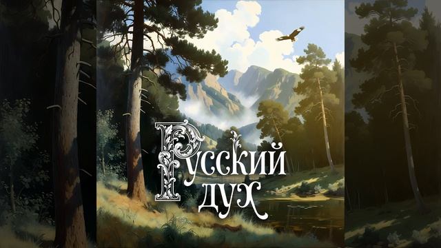 Русский дух смотреть онлайн