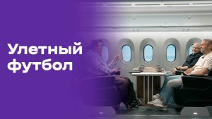 Улётный футбол. Выпуск №24 от 04.07.2026