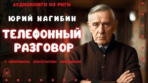 Аудиокниги из Риги. Рассказ «Телефонный разговор». Юрий Нагибин. У микрофона Константин Коновалов.