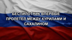 Беспилотник впервые пролетел между Курилами и Сахалином