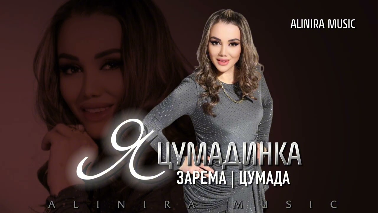 НОВИНКА 2026г . ЗАРЕМА ЦУМАДА_Я ЦУМАДИНКА @Alinira_music