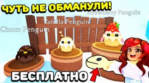Как БЕСПЛАТНО ПОЛУЧИТЬ Пингвина в Адопт Ми? Обновление Adopt Me