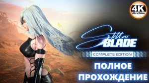 Stellar Blade НА 100%🔥Русская Озвучка и Макс. Сложность💀Полное Прохождение 5◆4K UltraWide 21:9