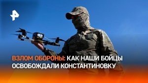 Взламывали оборону противника: как бойцы РФ освобождали Константиновку