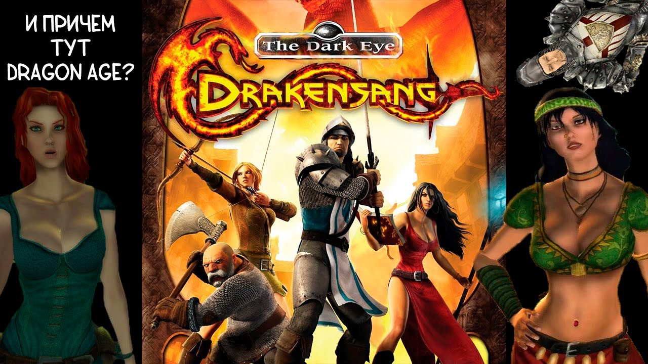 DRAKENSANG: THE DARK EYE (ОТЛИЧНАЯ РПГ С НЕМЕЦКИМ АКЦЕНТОМ)