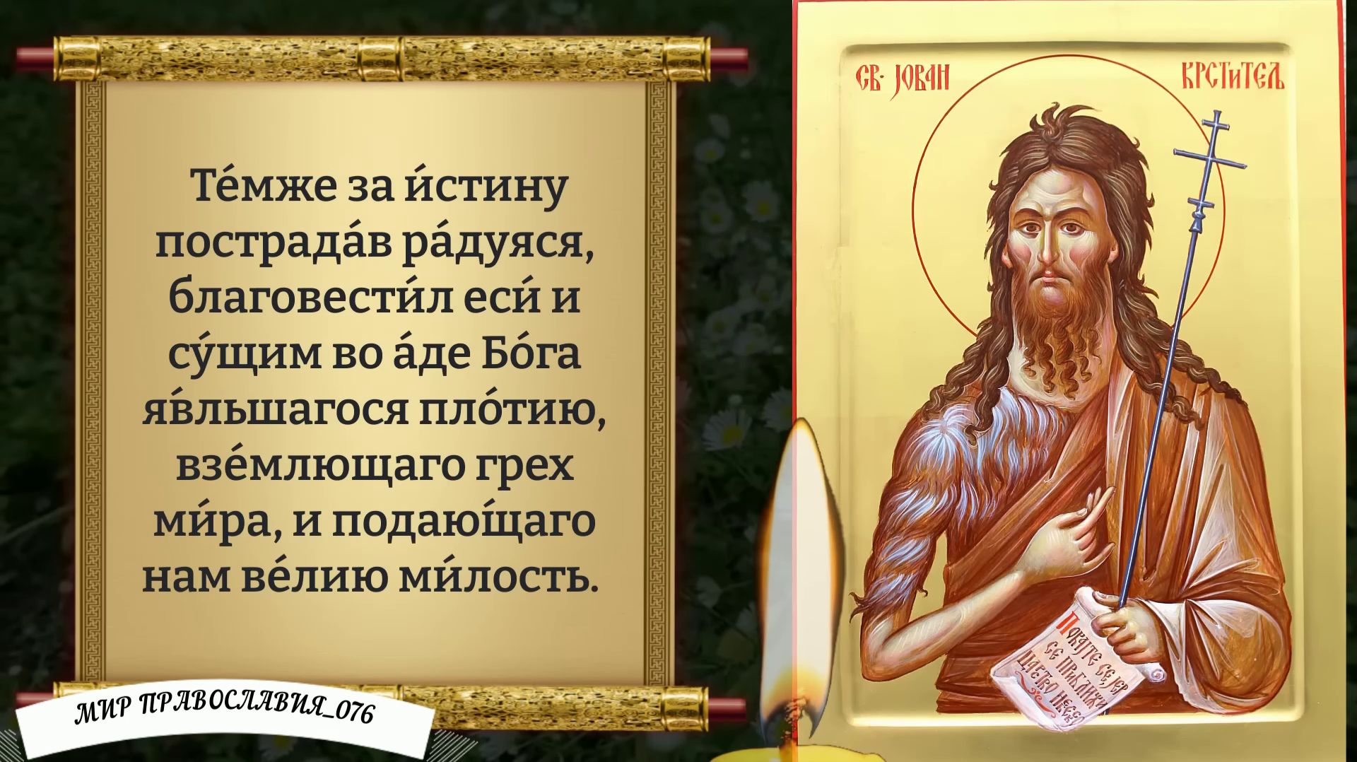Молитва Иоанну Предтече. Православие. смотреть онлайн