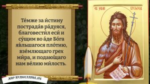 Молитва Иоанну Предтече. Православие.