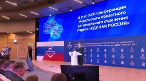 Конференция «Единой России»