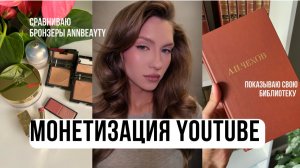 Как подключить монетизацию на YouTube и сколько я заработала?