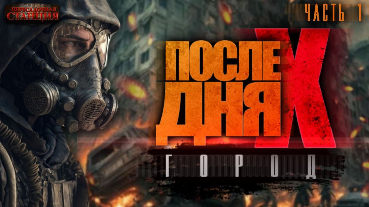 После Дня Икс. Город. Часть 1 - Алексей Сапков. Аудиокнига фантастика. Постапокалипсис. Выживание смотреть онлайн