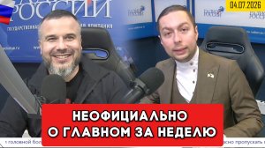 ⚡️Кирилл Фёдоров на Радио России в программе «Неофициально о главном за неделю»  04.07.2026