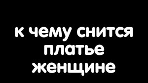К чему снится платье женщине?